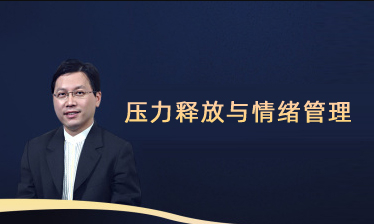压力释放与情绪管理