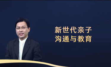 新世代亲子沟通与教育