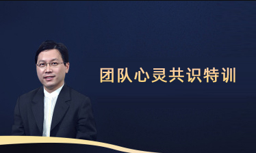 团队心灵共识特训