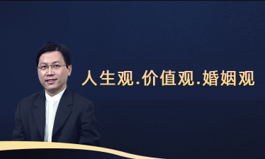 人生观.价值观.婚姻观