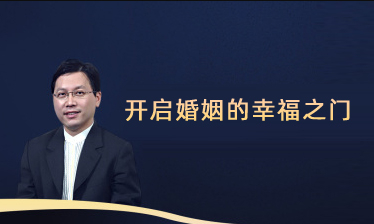 开启婚姻的幸福之门