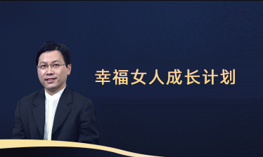 幸福女人成长计划
